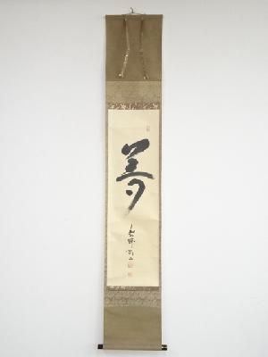 大徳寺松長剛山筆　「夢」　肉筆紙本掛軸（共箱）